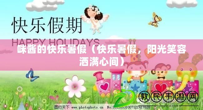 咪醬的快樂暑假（快樂暑假，陽光笑容灑滿心間）