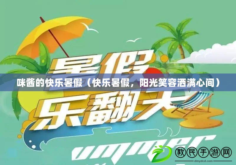 咪醬的快樂暑假（快樂暑假，陽光笑容灑滿心間）