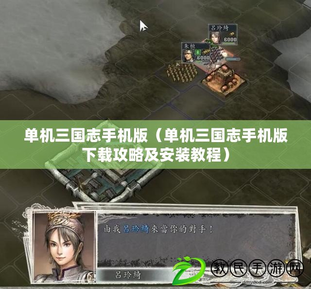 單機三國志手機版（單機三國志手機版下載攻略及安裝教程）