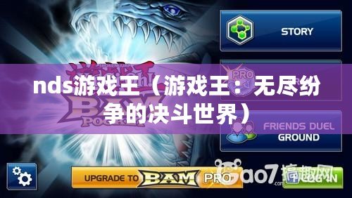 nds游戲王(游戲王:無盡紛爭的決斗世界) nds游戲王(游戲王:無盡紛爭的決斗世界)