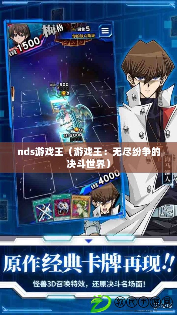 nds游戲王（游戲王：無盡紛爭的決斗世界）