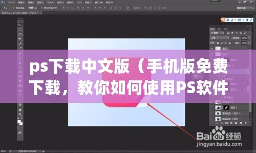 ps下載中文版（手機版免費下載，教你如何使用PS軟件?。? title=