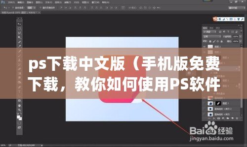 ps下載中文版（手機版免費下載，教你如何使用PS軟件?。? title=