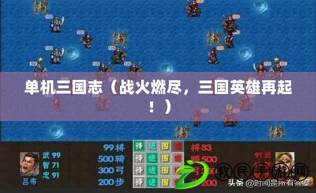 單機三國志（戰火燃盡，三國英雄再起?。? title=