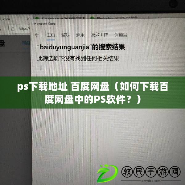 ps下載地址 百度網盤（如何下載百度網盤中的PS軟件？）