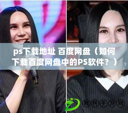 ps下載地址 百度網盤（如何下載百度網盤中的PS軟件？）
