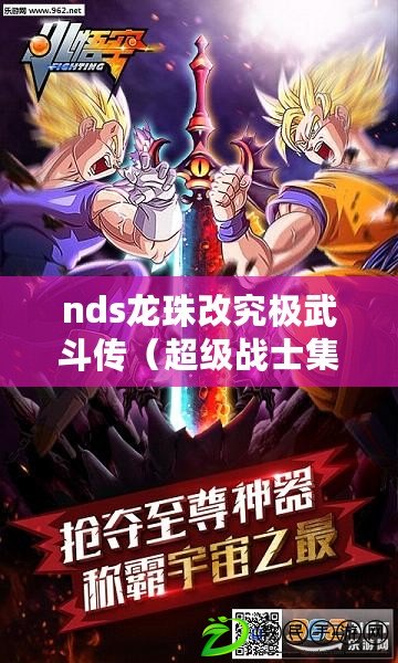 nds龍珠改究極武斗傳（超級戰士集結！全新組合技巧震撼登場，挑戰nds賽亞人來襲?。? title=