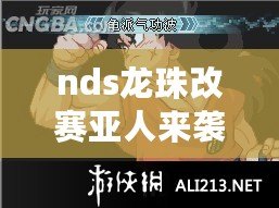 nds龍珠改賽亞人來襲金手指（強襲賽亞人作弊碼大揭秘！絕對不可錯過的秘密攻略?。? title=