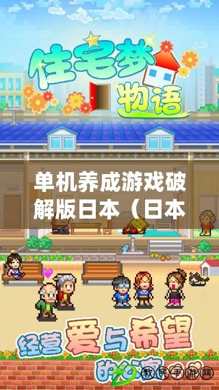 單機養成游戲破解版日本（日本養成手游盛宴：獨家單機樂趣盡在掌握）