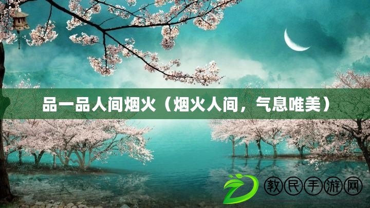 品一品人間煙火（煙火人間，氣息唯美）