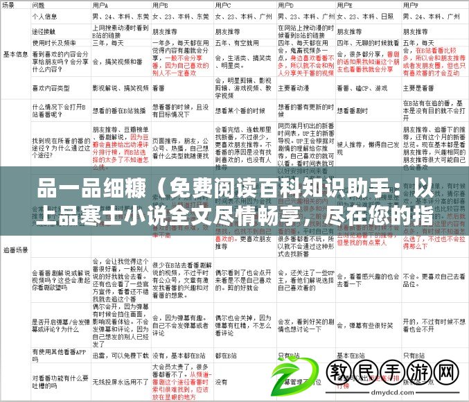 品一品細糠（免費閱讀百科知識助手：以上品寒士小說全文盡情暢享，盡在您的指尖）