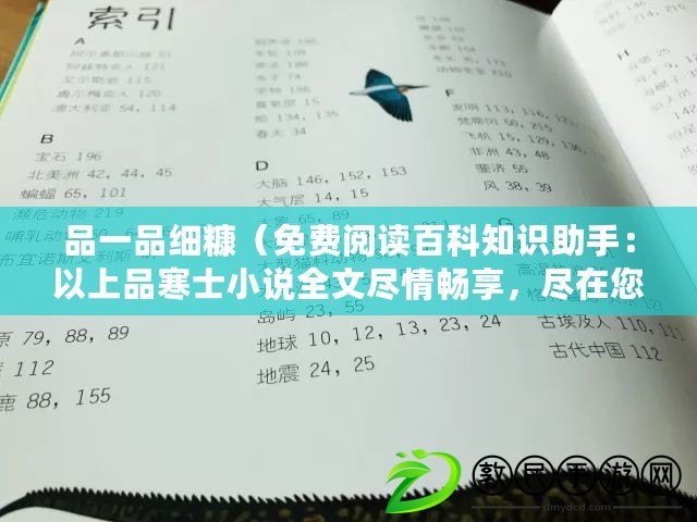 品一品細糠（免費閱讀百科知識助手：以上品寒士小說全文盡情暢享，盡在您的指尖）