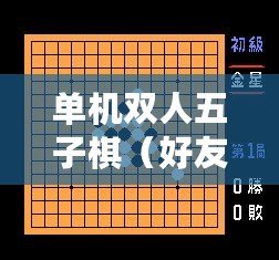 單機雙人五子棋（好友同樂，共戰五子棋?。? title=