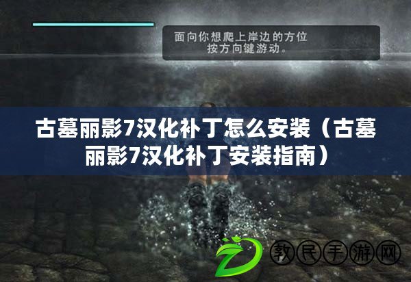 古墓麗影7漢化補丁怎么安裝（古墓麗影7漢化補丁安裝指南）