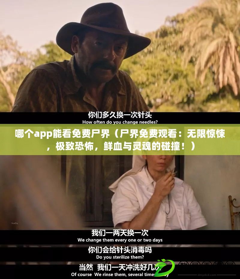 哪個app能看免費尸界（尸界免費觀看：無限驚悚，極致恐怖，鮮血與靈魂的碰撞?。? title=