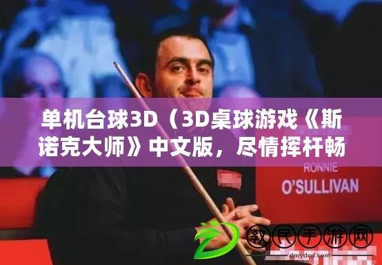 單機臺球3D（3D桌球游戲《斯諾克大師》中文版，盡情揮桿暢享球壇樂趣?。? title=