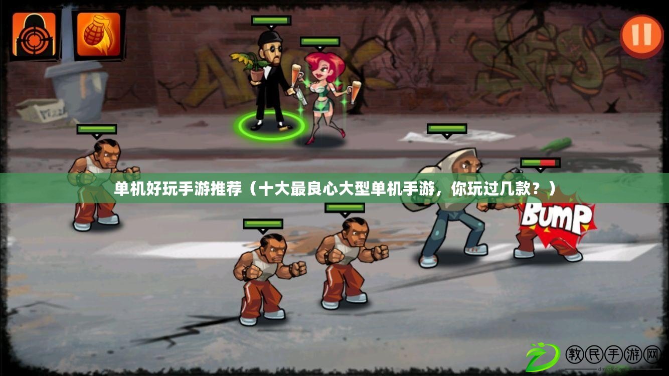 單機好玩手游推薦（十大最良心大型單機手游，你玩過幾款？）