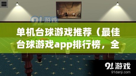 單機臺球游戲推薦（最佳臺球游戲app排行榜，全面評測幫你找到最適合的?。? title=
