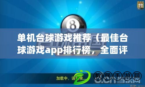 單機臺球游戲推薦（最佳臺球游戲app排行榜，全面評測幫你找到最適合的?。? title=
