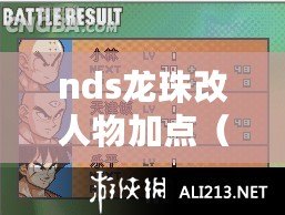 nds龍珠改人物加點（超級賽亞人合體大爆發！新一代NDS組合技震撼登場?。? title=