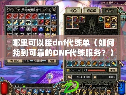 哪里可以接dnf代練單（如何找到可靠的DNF代練服務？）