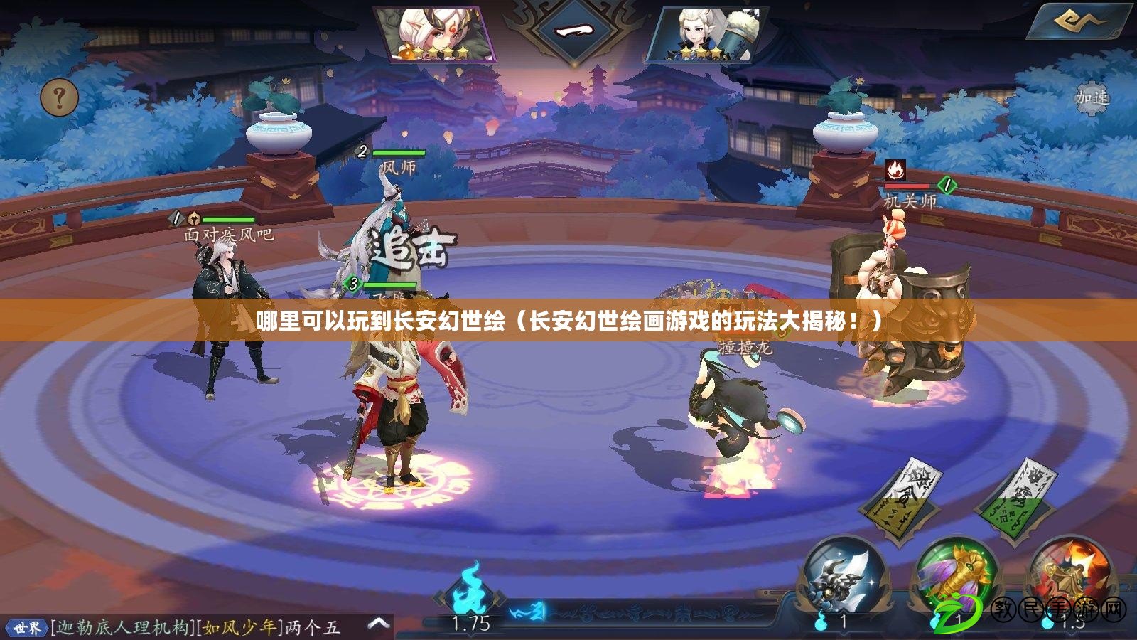 哪里可以玩到長安幻世繪（長安幻世繪畫游戲的玩法大揭秘?。? title=