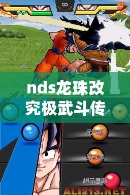 nds龍珠改究極武斗傳金手指（龍珠改賽亞人來襲2：超級戰士再度崛起?。? title=