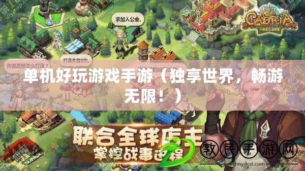 單機好玩游戲手游（獨享世界，暢游無限?。? title=