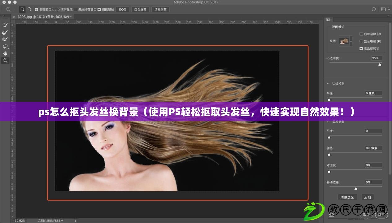 ps怎么摳頭發絲換背景（使用PS輕松摳取頭發絲，快速實現自然效果?。? title=