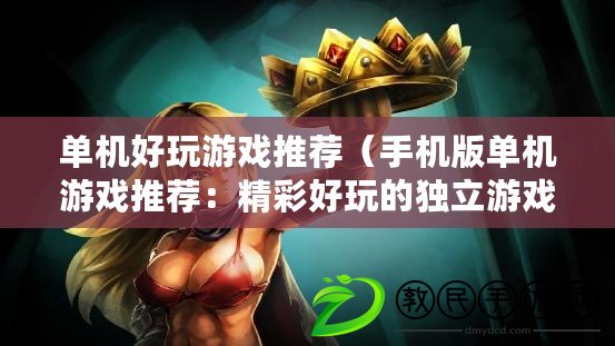 單機好玩游戲推薦（手機版單機游戲推薦：精彩好玩的獨立游戲推薦?。? title=