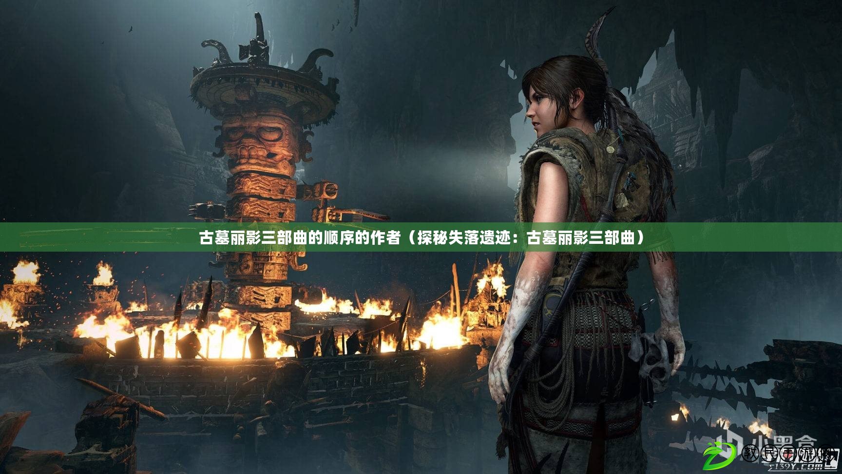 古墓麗影三部曲的順序的作者(探秘失落遺跡:古墓麗影三部曲) 古墓麗影三部曲的順序的作者(探秘失落遺跡:古墓麗影三部曲)