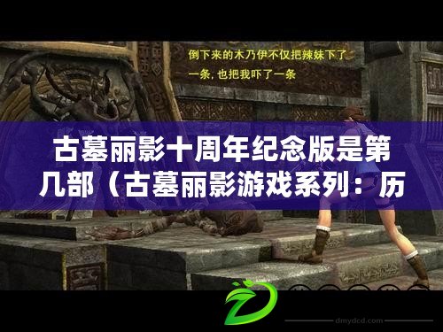 古墓麗影十周年紀念版是第幾部（古墓麗影游戲系列：歷險傳承與無盡探索）