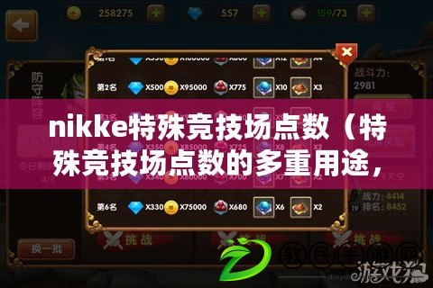 nikke特殊競技場點數（特殊競技場點數的多重用途，讓你驚喜不斷?。? title=