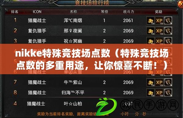 nikke特殊競技場點數（特殊競技場點數的多重用途，讓你驚喜不斷?。? title=