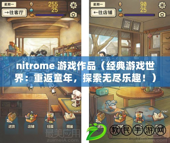 nitrome 游戲作品（經典游戲世界：重返童年，探索無盡樂趣?。? title=