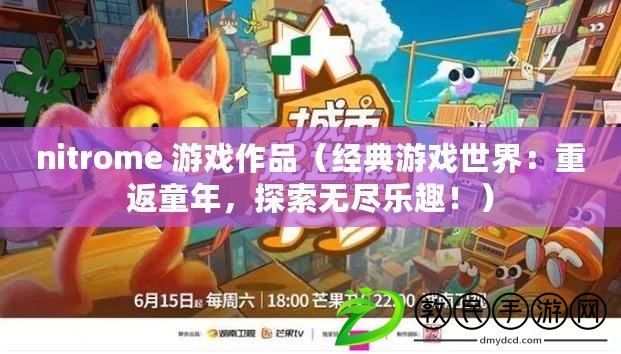 nitrome 游戲作品（經典游戲世界：重返童年，探索無盡樂趣?。? title=