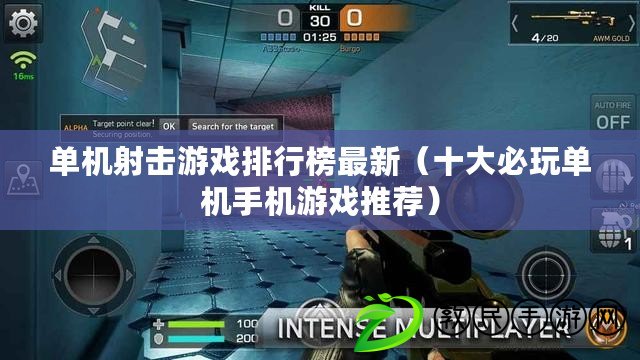 單機射擊游戲排行榜最新（十大必玩單機手機游戲推薦）