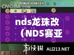 nds龍珠改（NDS賽亞人來襲：加點推薦與你分享的游戲攻略指南?。? title=