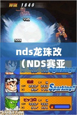 nds龍珠改（NDS賽亞人來襲：加點推薦與你分享的游戲攻略指南?。? title=