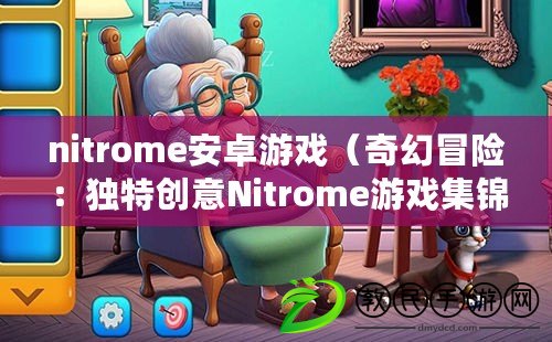 nitrome安卓游戲（奇幻冒險：獨特創意Nitrome游戲集錦）
