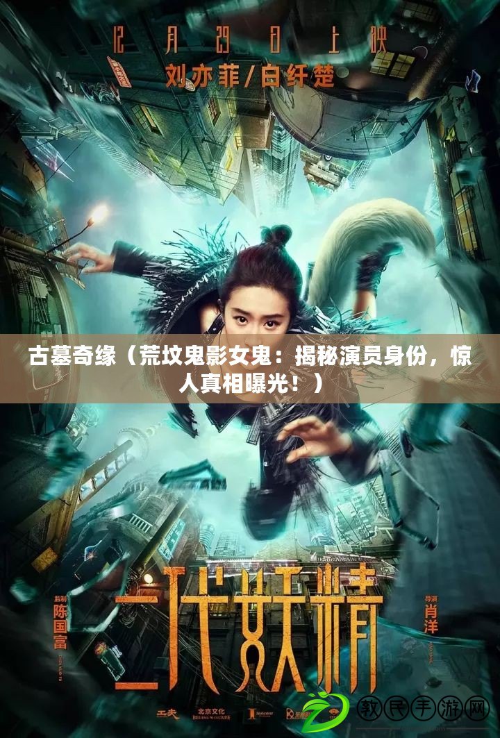 古墓奇緣（荒墳鬼影女鬼：揭秘演員身份，驚人真相曝光?。? title=