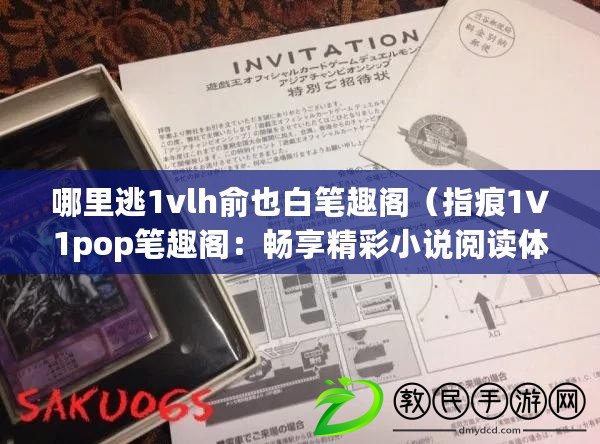 哪里逃1vlh俞也白筆趣閣(指痕1∨1pop筆趣閣:暢享精彩小說閱讀體驗) 哪里逃1vlh俞也白筆趣閣(指痕1∨1pop筆趣閣:暢享精彩小說閱讀體驗)