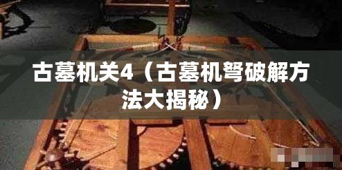 古墓機關4(古墓機弩破解方法大揭秘) 古墓機關4(古墓機弩破解方法大揭秘)