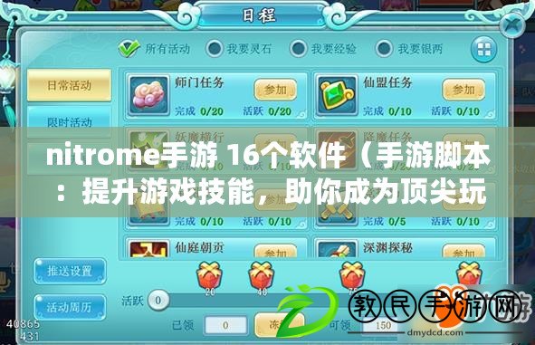 nitrome手游 16個軟件（手游腳本：提升游戲技能，助你成為頂尖玩家?。? title=