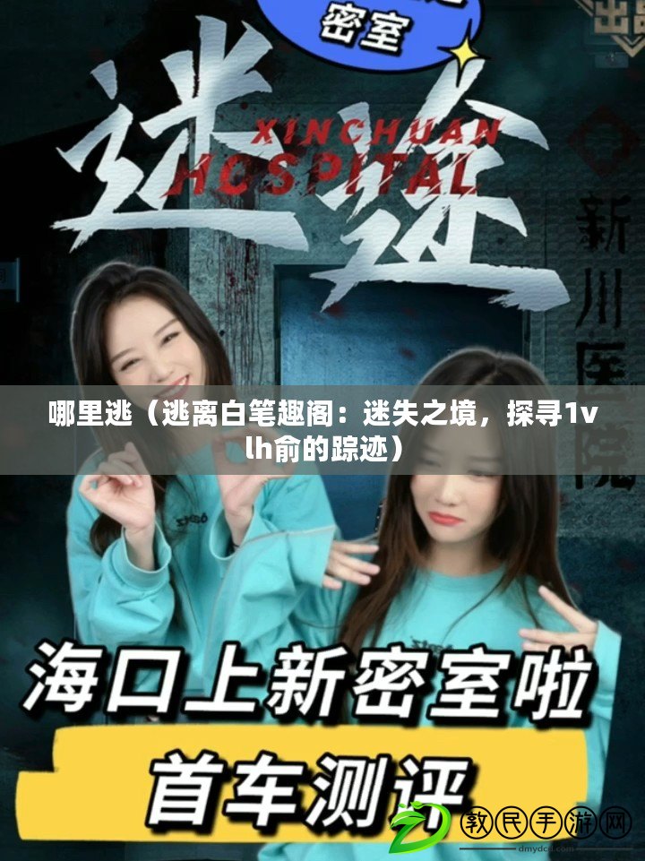哪里逃（逃離白筆趣閣：迷失之境，探尋1vlh俞的蹤跡）
