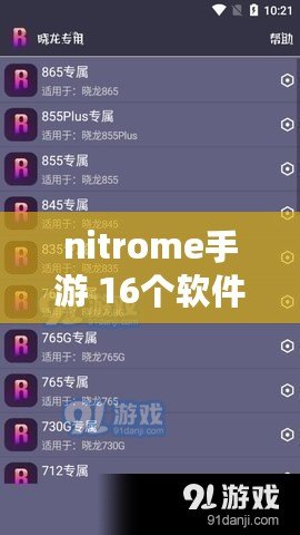 nitrome手游 16個軟件（手游腳本：提升游戲技能，助你成為頂尖玩家?。? title=
