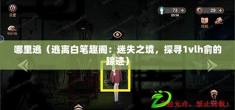 哪里逃（逃離白筆趣閣：迷失之境，探尋1vlh俞的蹤跡）