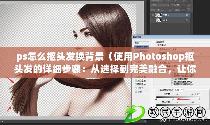 ps怎么摳頭發換背景（使用Photoshop摳頭發的詳細步驟：從選擇到完美融合，讓你的圖片更出彩?。? title=