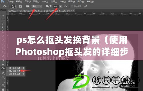 ps怎么摳頭發換背景（使用Photoshop摳頭發的詳細步驟：從選擇到完美融合，讓你的圖片更出彩?。? title=