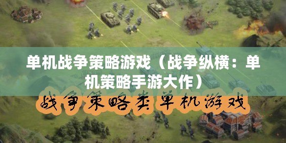 單機戰爭策略游戲（戰爭縱橫：單機策略手游大作）
